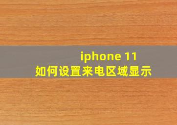 iphone 11如何设置来电区域显示